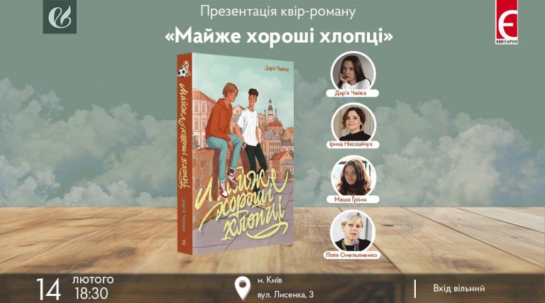 Презентація молодіжного квір-роману Дар’ї Чайки «Майже хороші хлопці»