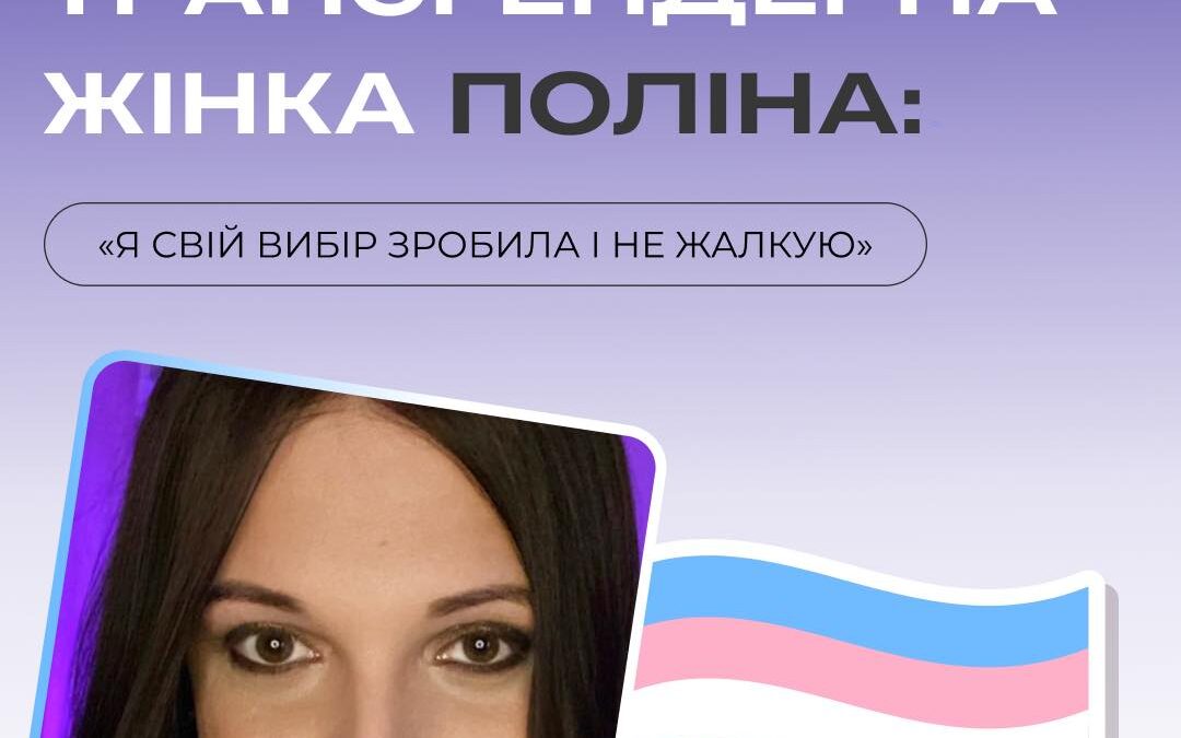 Трансгендерна жінка Поліна: Я свій вибір зробила і не жалкую