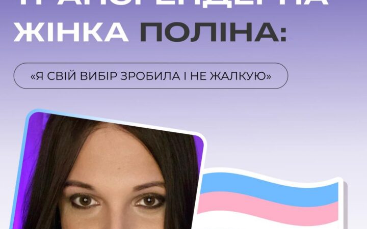 Трансгендерна жінка Поліна: Я свій вибір зробила і не жалкую