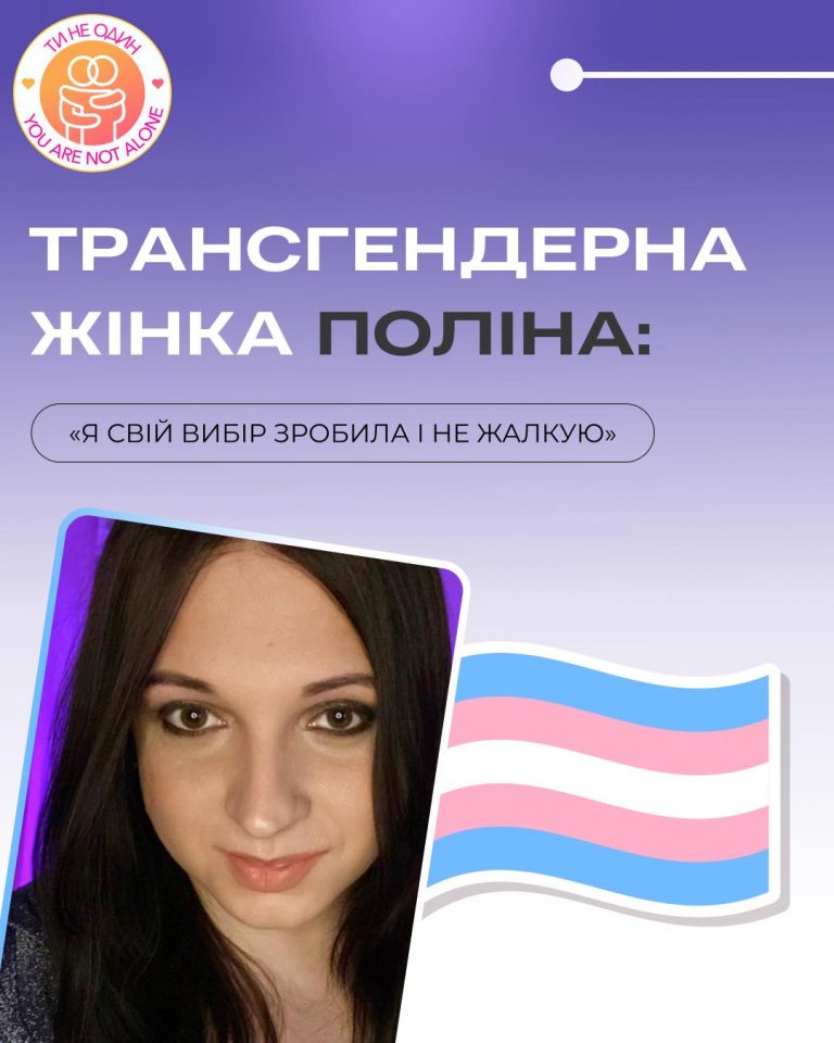 Трансгендерна жінка Поліна: Я свій вибір зробила і не жалкую
