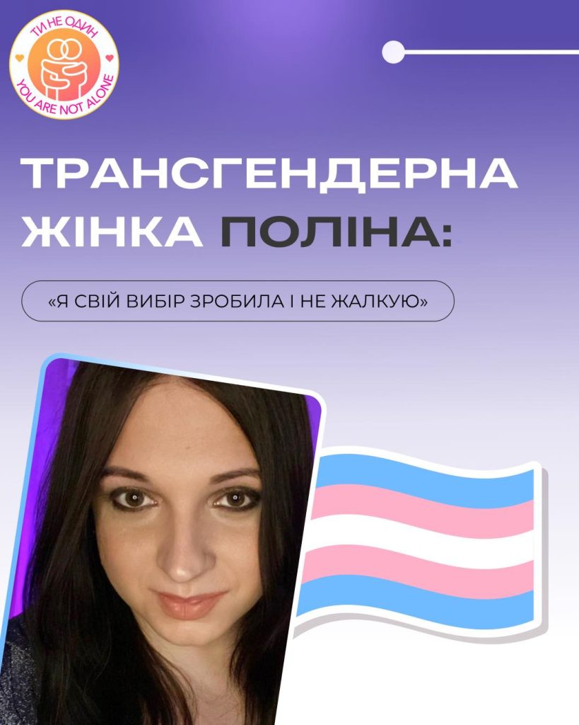 Полина транссексуал