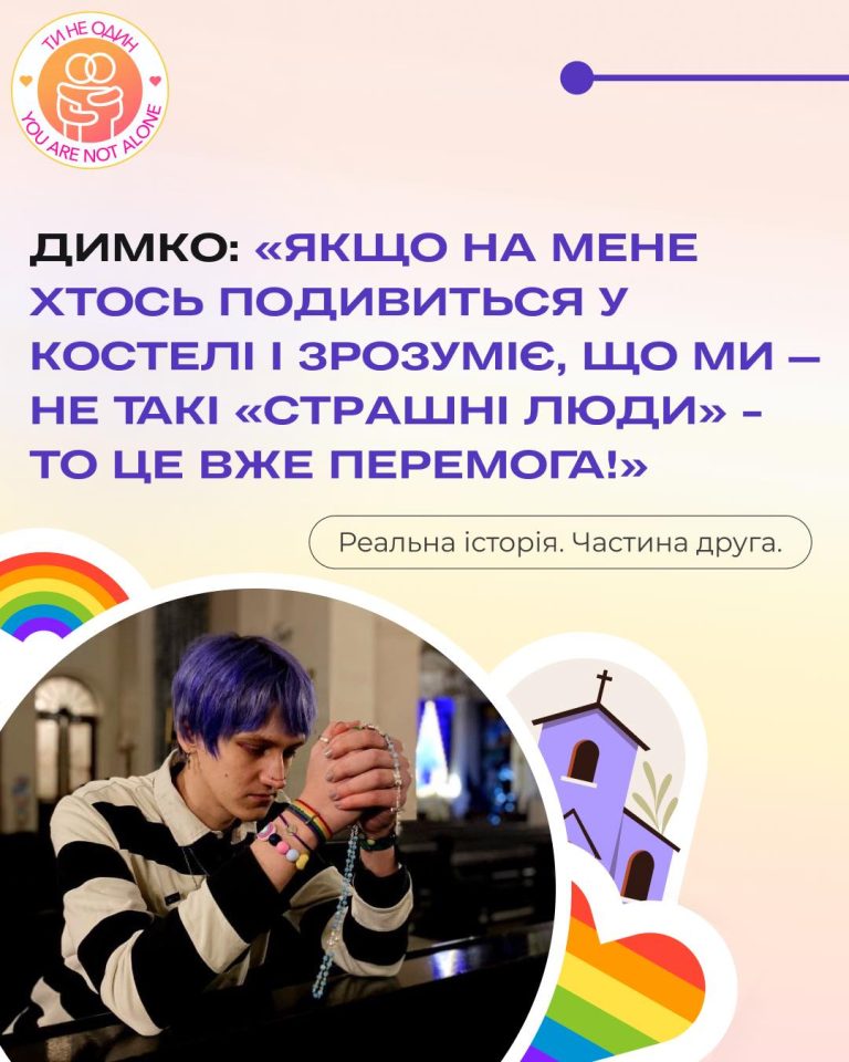 Історія небинарної людини Димка. Частина друга