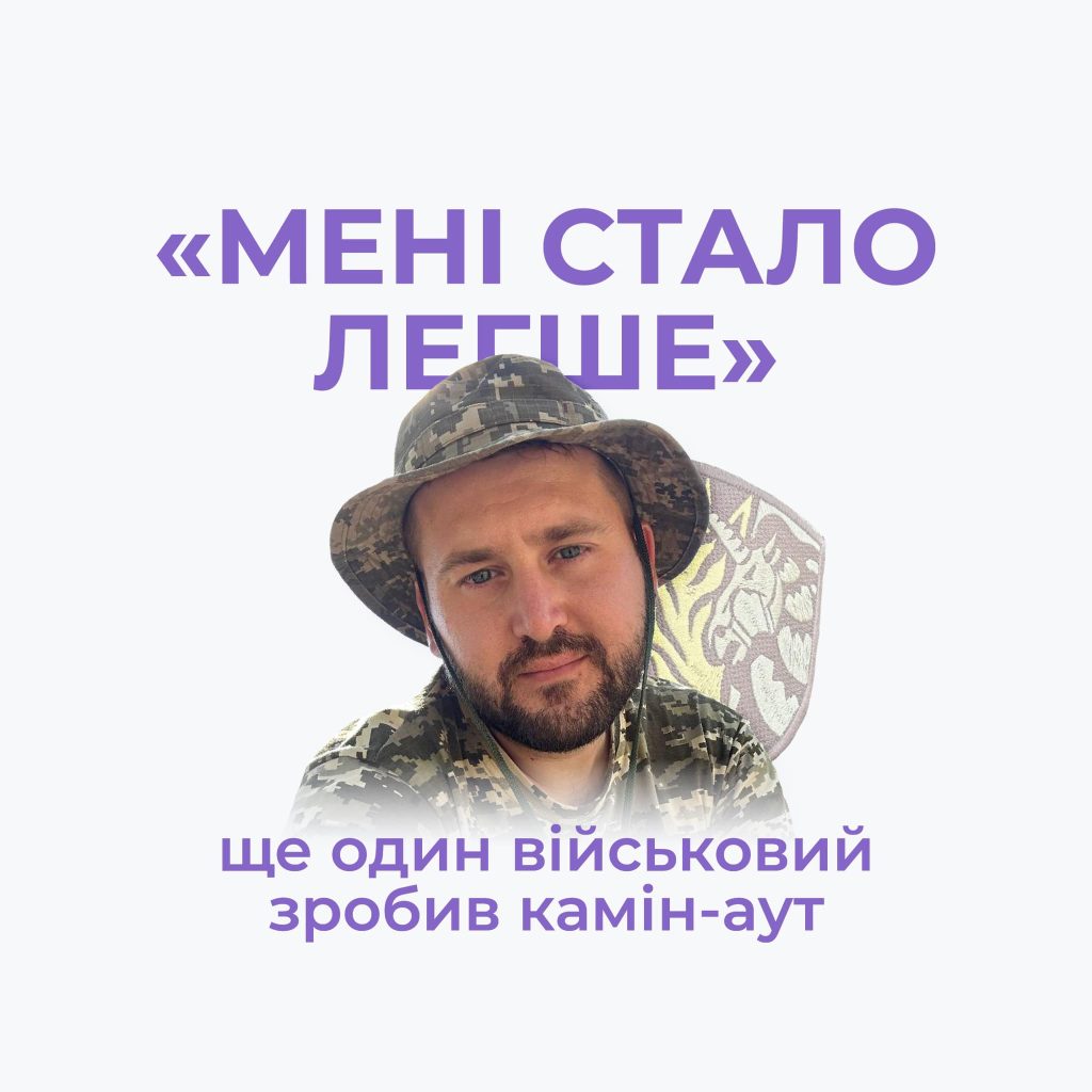 Інтервєю з ЛГБТ+ – війсковим