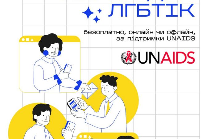 Курси для ЛГБТІК