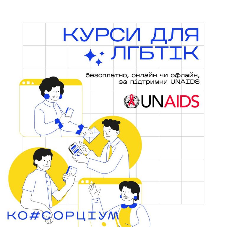 Курси для ЛГБТІК