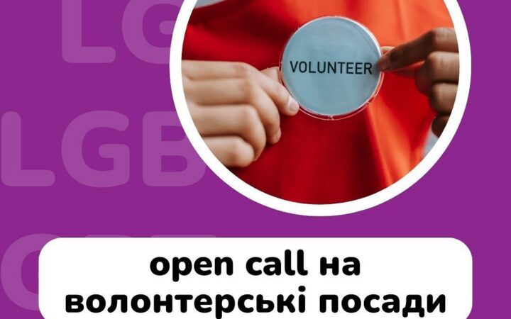 Open call на волонтерські посади від Гей-альянс Україна