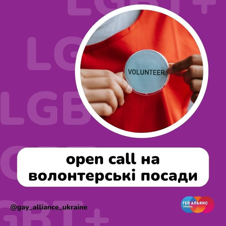 Open call на волонтерські посади від Гей-альянс Україна