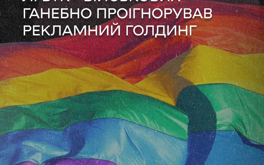 Кампанію на підтримку ЛГБТК+ військових ганебно проігнорував рекламний голдинг