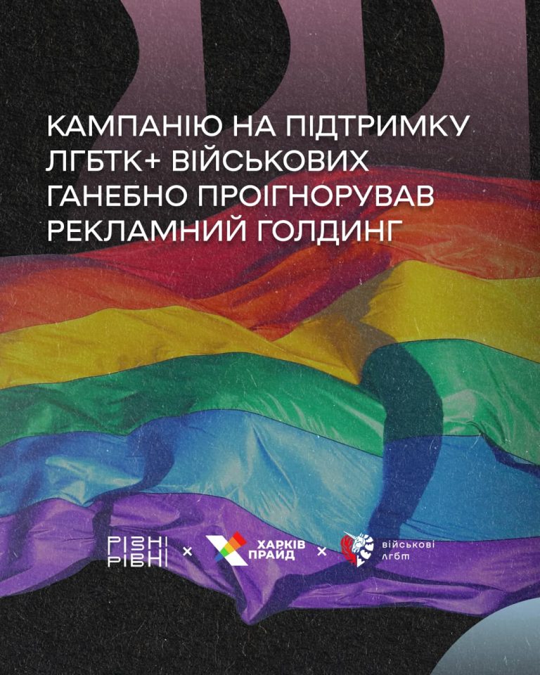 Кампанію на підтримку ЛГБТК+ військових ганебно проігнорував рекламний голдинг