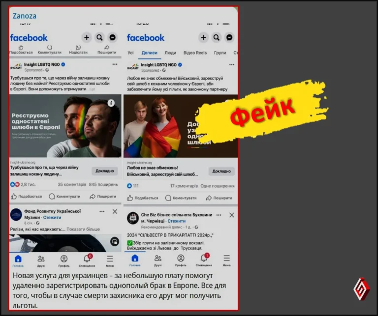 Фейк про послугу реєстрації одностатевих шлюбів за кордоном для українських військових