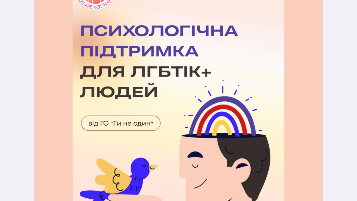 Психологічна допомога від ГО Ти не один