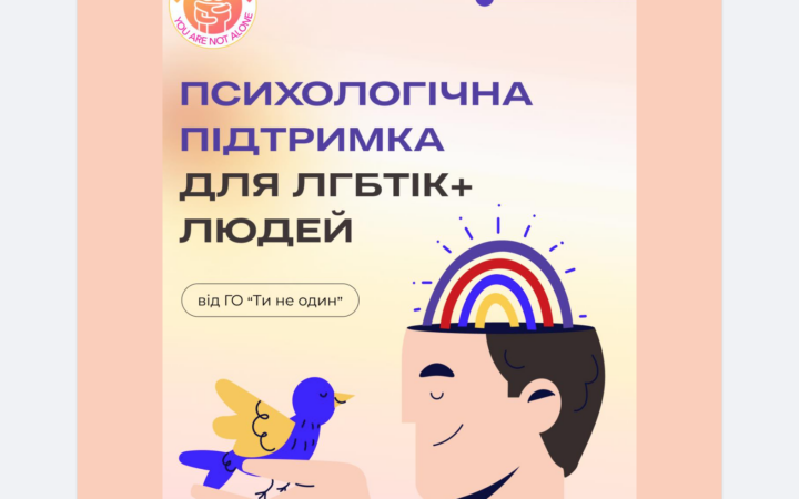 Психологічна допомога від ГО Ти не один