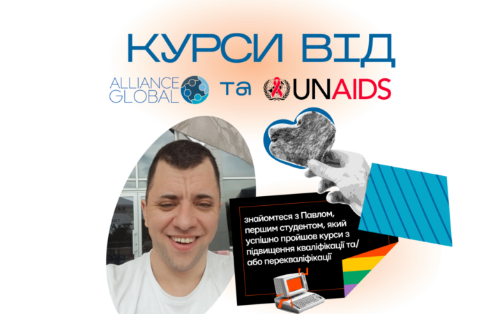Перша людина успішно закінчила курс підвищення кваліфікації від Alliance.Global за підтримки ЮНЕЙДС Україна