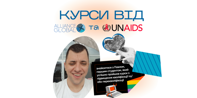 Перша людина успішно закінчила курс підвищення кваліфікації від Alliance.Global за підтримки ЮНЕЙДС Україна