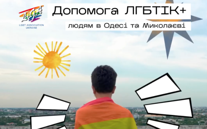 Допомога від ГО «Асоціація ЛГБТ «ЛІГА» в Миколаєві та в Одесі