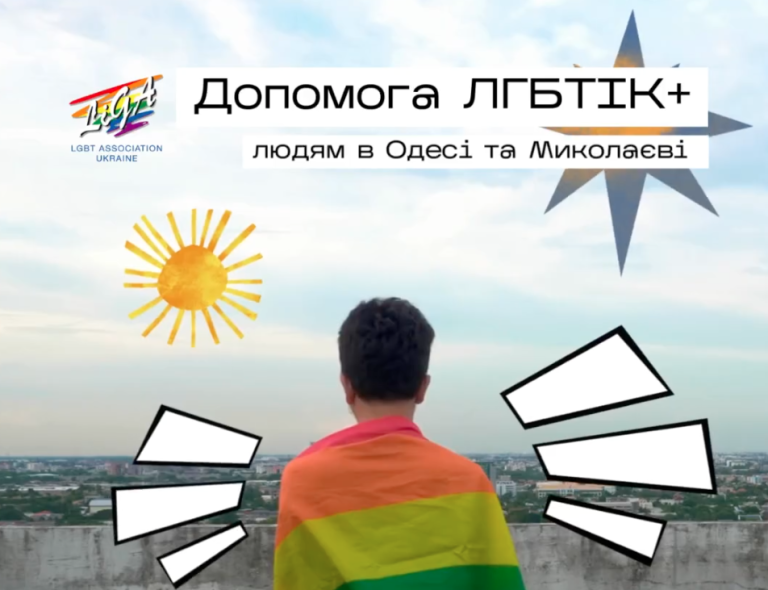 Допомога від ГО «Асоціація ЛГБТ «ЛІГА» в Миколаєві та в Одесі