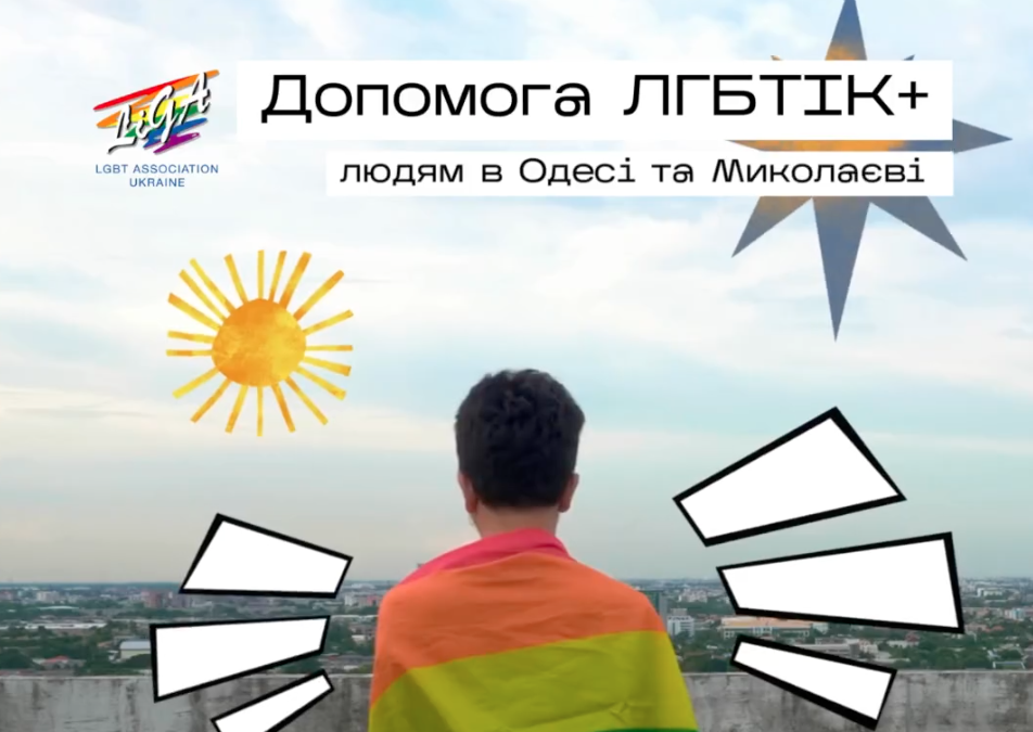 Допомога від ГО «Асоціація ЛГБТ «ЛІГА» в Миколаєві та в Одесі