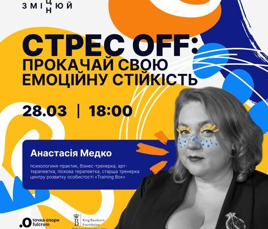 Вебінар «Стрес OFF: прокачай свою емоційну стійкість» від Точка опори ЮА