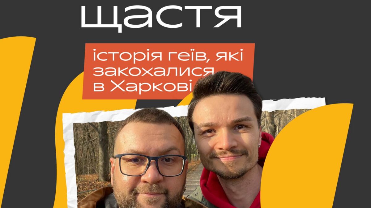 19 років щастя. Історія ґеїв які закохались у Харкові