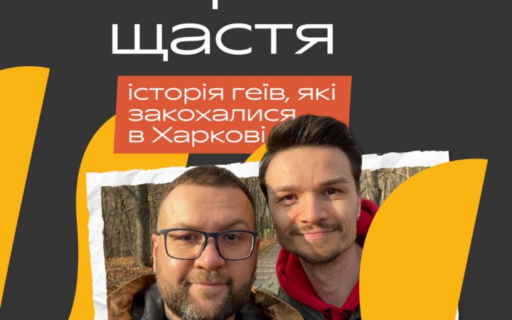 19 років щастя. Історія ґеїв які закохались у Харкові