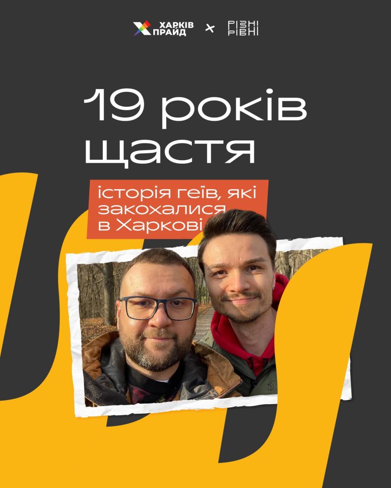 19 років щастя. Історія ґеїв які закохались у Харкові