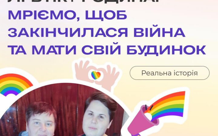 ЛГБТІК+-родина: Мріємо, щоб закінчилася війна та мати свій будинок
