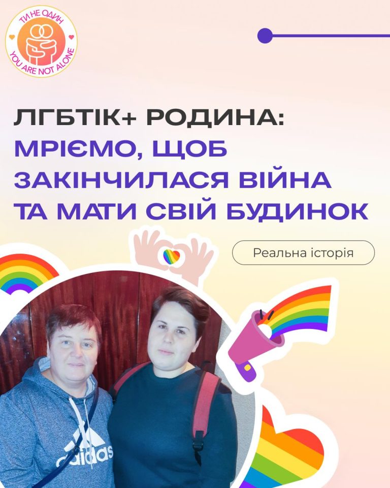 ЛГБТІК+-родина: Мріємо, щоб закінчилася війна та мати свій будинок