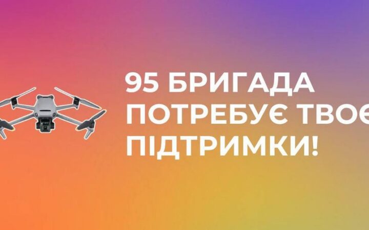Гендер Зед збирає гроші на Mavic 3 для 95 бригади Донецького напрямку