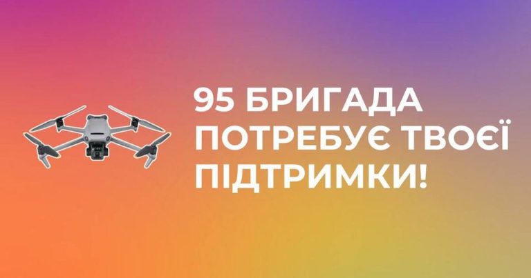 Гендер Зед збирає гроші на Mavic 3 для 95 бригади Донецького напрямку