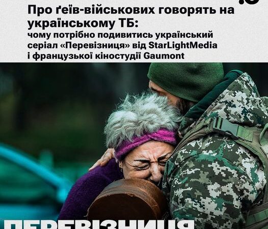 Про українських ґеїв-військових говорять на українському ТБ