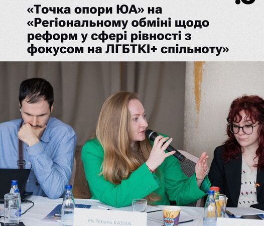 Точка опори ЮА взяла участь у «Регіональному обміні щодо реформ у сфері рівності з фокусом на ЛГБТКІ+ спільноту» у Чорногорії