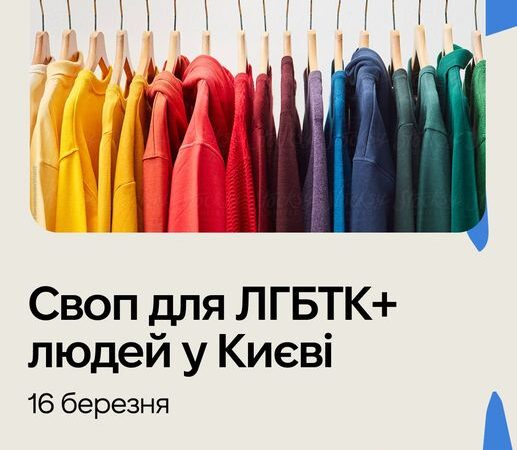 КиївПрайд запрошує на своп (обмін одягом) для ЛГБТК+ людей у Києві