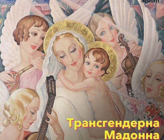 Образ Мадонни в оточені янголів, змальований з трансгендерної людини