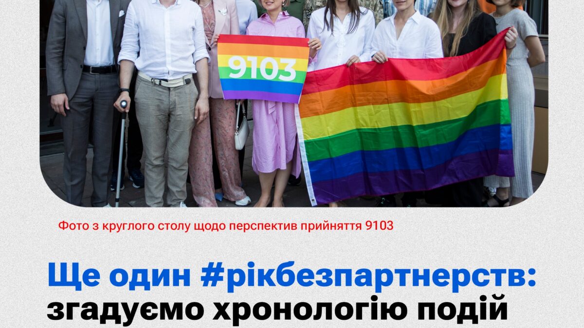 Річниця з дати, коли до Верховної Ради було подано законопроєкт #9103 «Про інститут реєстрованих партнерств»