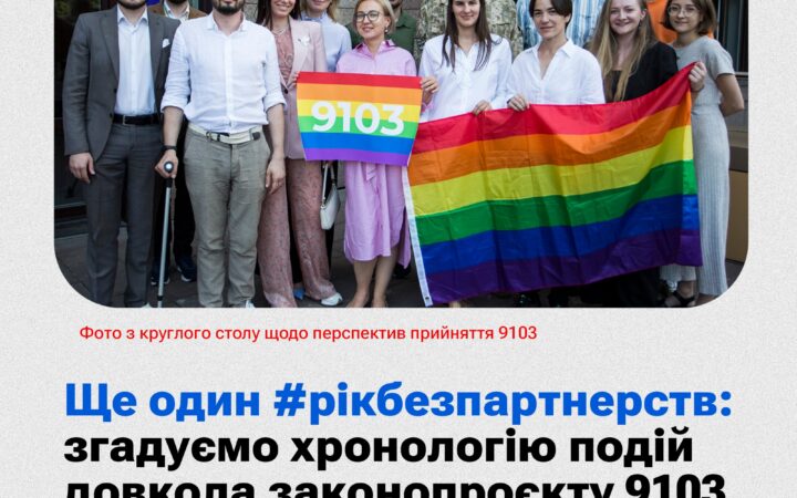 Річниця з дати, коли до Верховної Ради було подано законопроєкт #9103 «Про інститут реєстрованих партнерств»