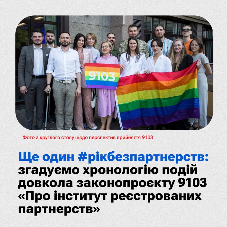 Річниця з дати, коли до Верховної Ради було подано законопроєкт #9103 «Про інститут реєстрованих партнерств»