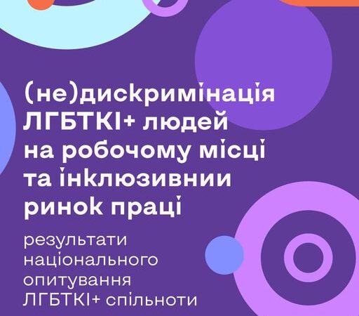 (не)дискримінація ЛГБТКІ+ на робочому місці та інклюзивний ринок праці — результати першого глибинного опитування ЛГБТКІ+ спільноти