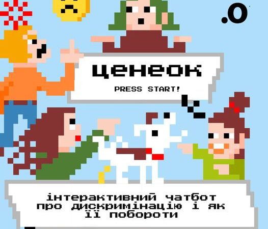 Ценеок – інтерактивний чатбот про дискримінацію і як її побороти