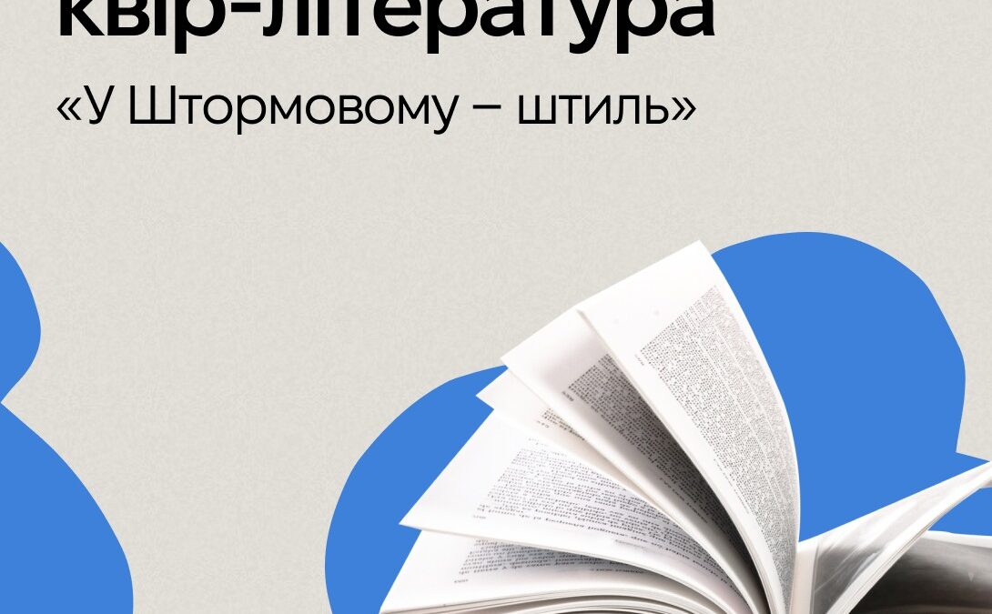 КиївПрайд розповідає про книгу «У Штормовому – штиль» українського письменника
