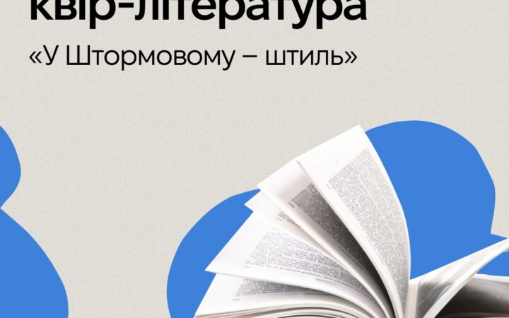 КиївПрайд розповідає про книгу «У Штормовому – штиль» українського письменника