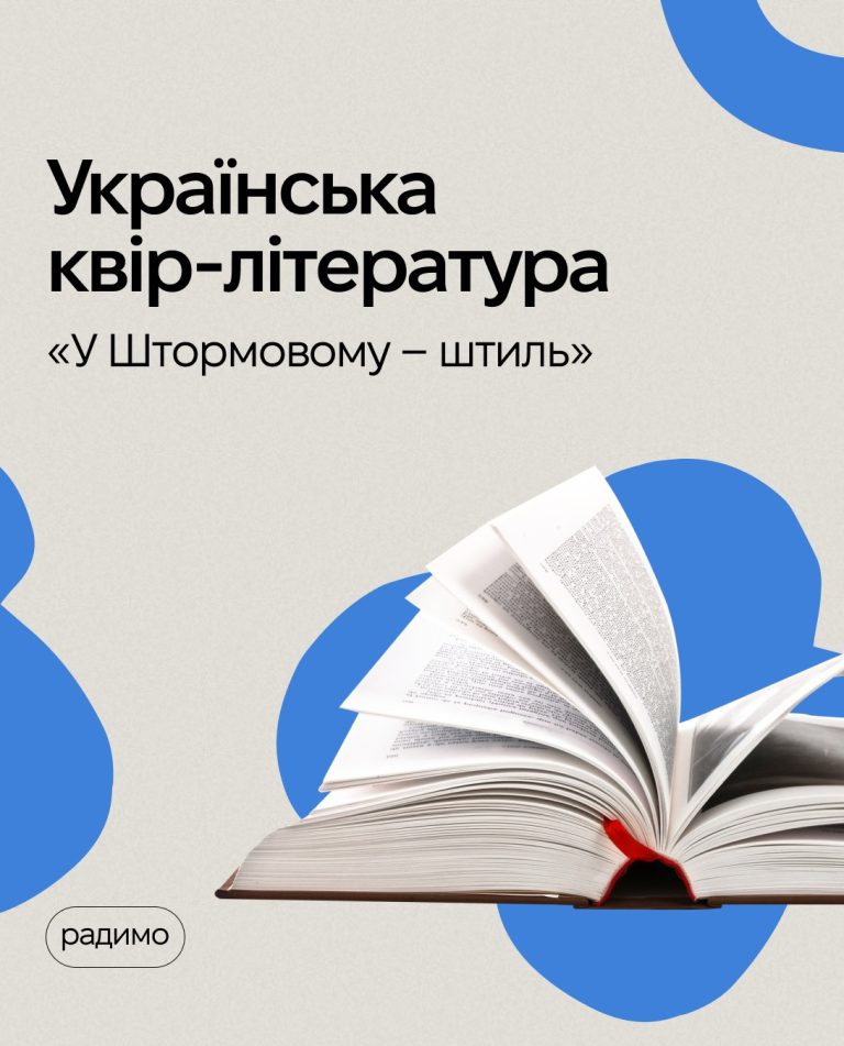 КиївПрайд розповідає про книгу «У Штормовому – штиль» українського письменника