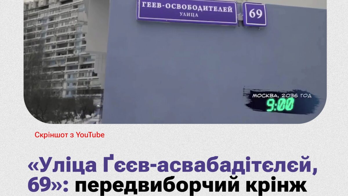 «Уліца Ґєєв-асвабадітєлєй, 69»: російський передвиборчий крінж, що паразитує на темі ЛҐБТКІ+