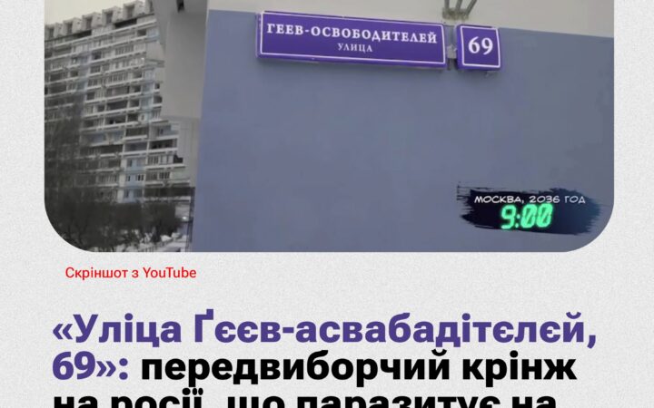 «Уліца Ґєєв-асвабадітєлєй, 69»: російський передвиборчий крінж, що паразитує на темі ЛҐБТКІ+