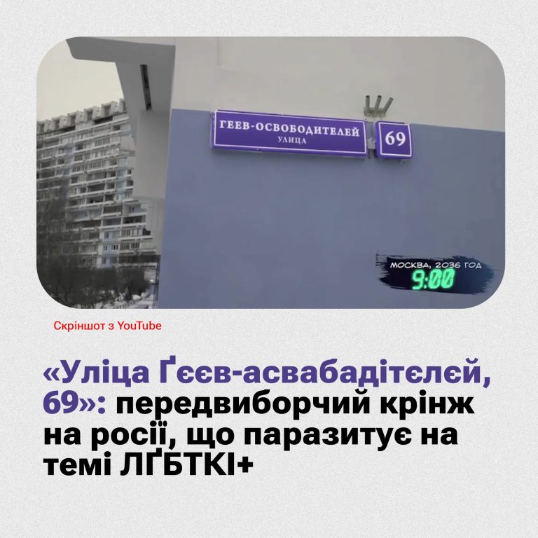 «Уліца Ґєєв-асвабадітєлєй, 69»: російський передвиборчий крінж, що паразитує на темі ЛҐБТКІ+