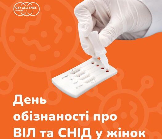 10 березня — День обізнаності про ВІЛ та СНІД у жінок