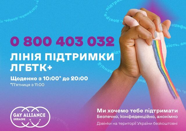 Гей-альянс Україна запускає лінію підтримки для ЛГБТК+