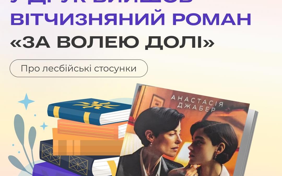 У друк вийшов вітчизняний роман «За волею долі» про лесбійські стосунки