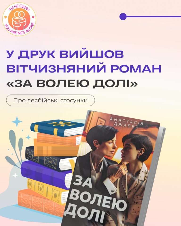 У друк вийшов вітчизняний роман «За волею долі» про лесбійські стосунки