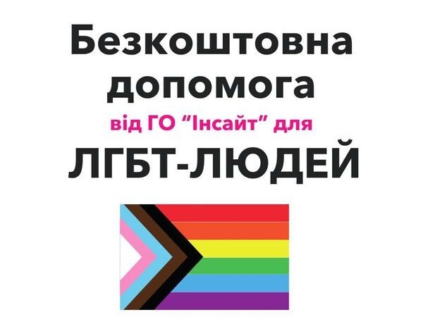 Допомога, яку ГО «Інсайт» надає зараз ЛГБТ+