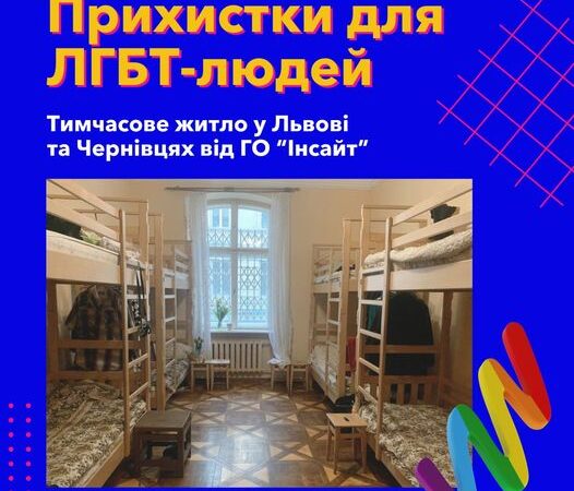 Прихистки для ЛГБТ людей від ГО Інсайт
